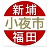 新埔福田小市集