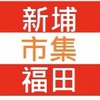 新埔福田餐車市集客戶群
