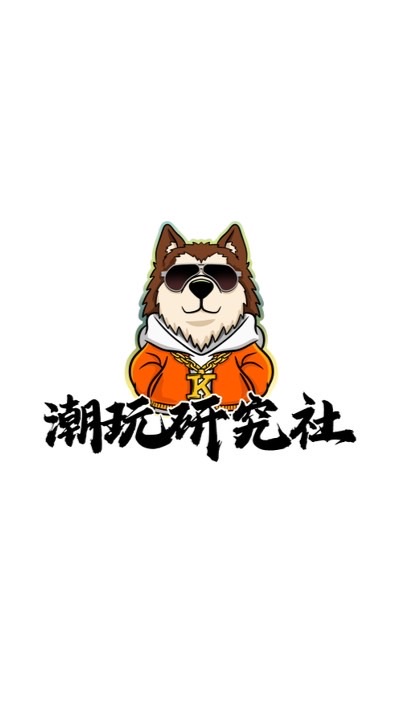 潮玩研究社