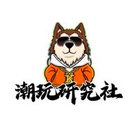 潮玩研究社
