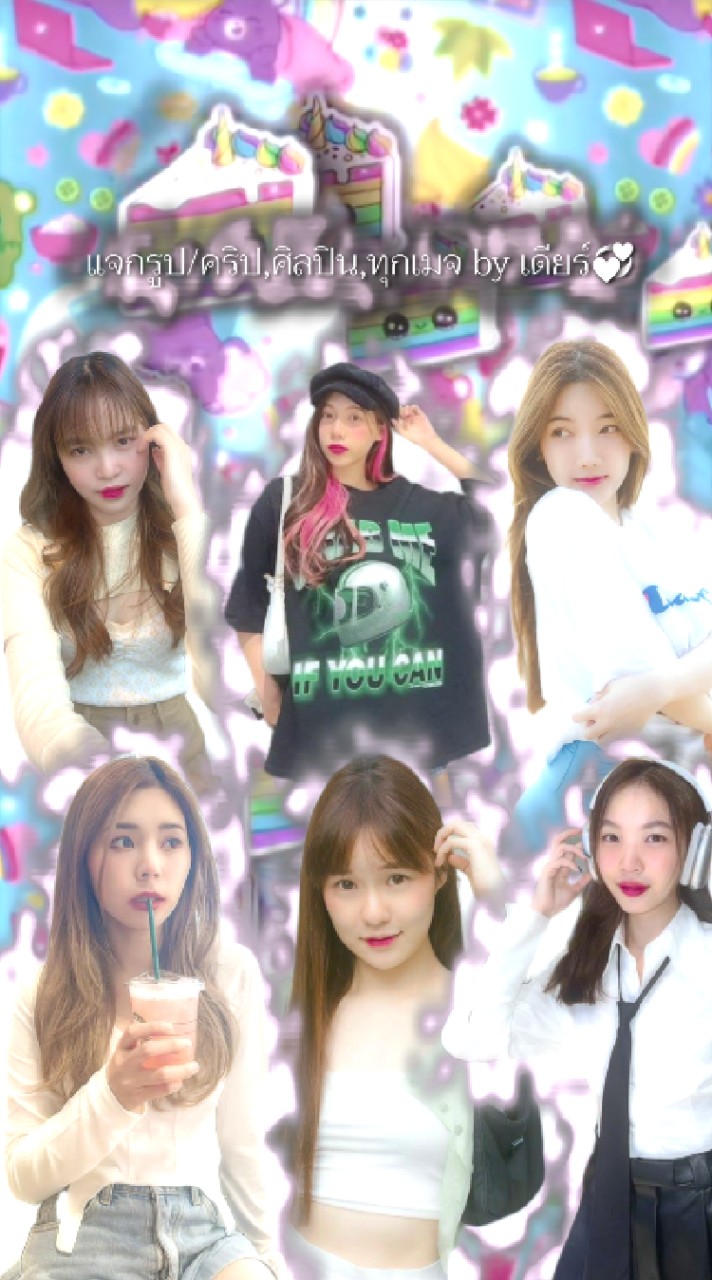 กลุ่มแจกรูป/คริป,ศิลปิน,ทุกเมจ by เดียร์💞