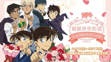 前進南台灣！名偵探柯南春日派對4月10日首度高雄開趴，限定台日同步商品買到手軟！