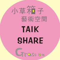 冰淇淋老師art space/藝術分享