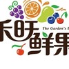禾旺鮮果