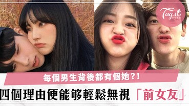 十分在意男友的前女友？這4個理由讓你不再在意你的他的前女友～