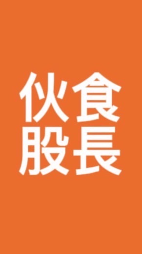 115-1伙食股長