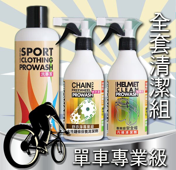 【單車專業級整套清潔組】PROWASH舒亦淨運動機能衣物專用洗衣精 + 洗鏈條清潔劑(保養/水性 ) + 單車安全帽清潔劑