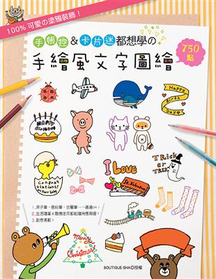 除了各式可愛的圖案，就連文字也能作出多種變化呢！Memo條、手帳行事曆、卡片、明信片、筆記本……隨時隨地皆可活用的插畫訣竅，就算自認沒有繪畫天份，也能輕易上手喔！一開始如果對自己的繪圓技巧不太有信心，