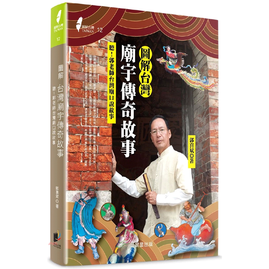 書名：圖解台灣廟宇傳奇故事：聽！郭老師台灣廟口說故事系列：圖解台灣定價：480元ISBN13：9789864431366出版社：晨星作者：郭喜斌裝訂／頁數：平裝／304版次：1規格：23cm*17cm