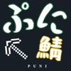 ぷに鯖