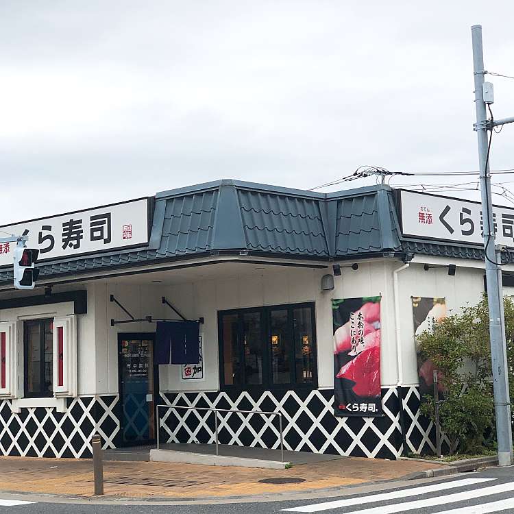 くら寿司 江戸川店 クラズシ エドガワテン 一之江 一之江駅 回転寿司 By Line Conomi