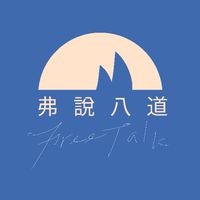 Freetalk 弗說八道