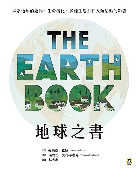 一起從地球這本巨大的書， 進行從自然科學到社會人文的探索， 更認識我們生活的世界...