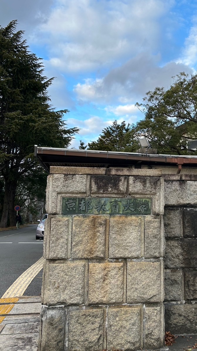 春から京教🌸