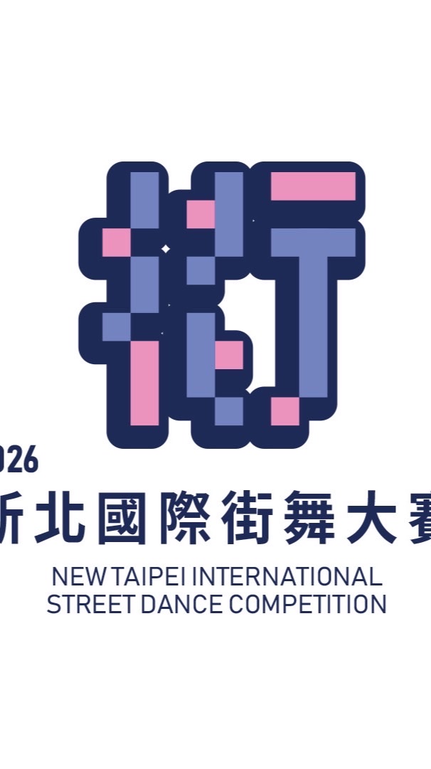 2026新北國際街舞大賽-青少年街舞組