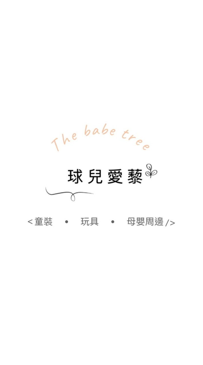 THE BABE TREE · 球兒愛藜