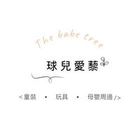 THE BABE TREE · 球兒愛藜