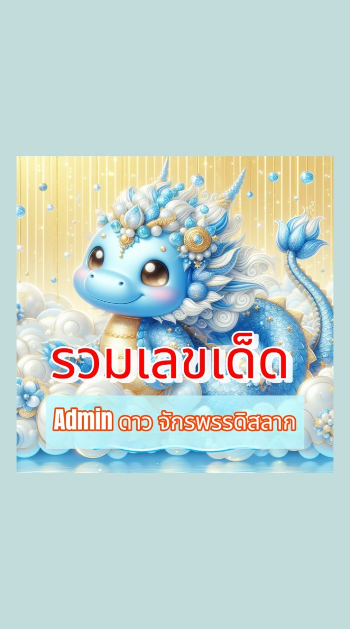 รวมเลขเด็ด ซื้อสลากออนไลน์ ร้านดาว จักรพรรดิสลาก