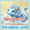 รวมเลขเด็ด ซื้อสลากออนไลน์ ร้านดาว จักรพรรดิสลาก