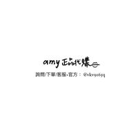 amy正品代購ㄉ發文/連線