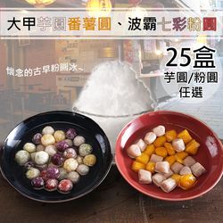 邊煮邊攪拌，將粉圓煮至透明狀，品名:大甲芋圓番薯圓成分:食用芋頭、地瓜香料、食用黃色5號、紅番薯、芋頭、樹薯粉、砂糖淨重:300公克+-5公克食用方式:將水煮沸後，再將芋圓番薯圓加入鍋中3分鐘即可。保