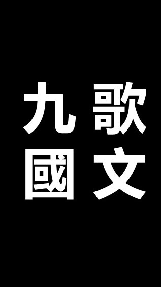 九歌國文[彰化高手站]113級