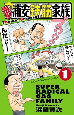 毎度 浦安鉄筋家族 毎度 浦安鉄筋家族 １ 浜岡賢次 Line マンガ