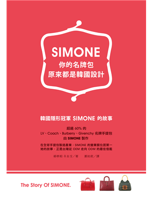 以及在義大利工坊製造的品牌包包標籤通通拿掉，進行了矇眼測試。結果是『五十比五十』。大家無法分辨出SIMONE的製工與義大利的差異。這對當時歐洲手提包品牌的社長們來說無疑是很大的衝擊。經過這個測試後，歐