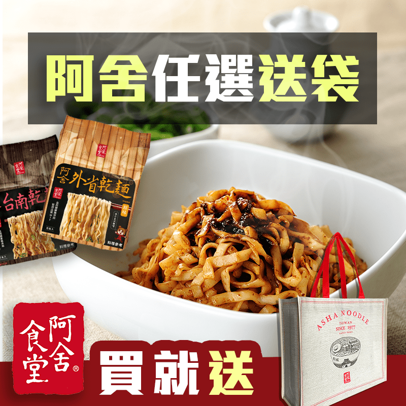 親朋好友都愛吃的【阿舍乾麵】，現在任選買麵送環保袋！嚴選在地生產食材，讓你品嚐道地台灣傳統好味道。採用100%麥心粉製成的純麵，非油炸、不蒸煮、好健康！口感Q彈有嚼勁，配上調味恰到好處的醬包，絕對滿足