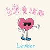 練愛指南LuvBar