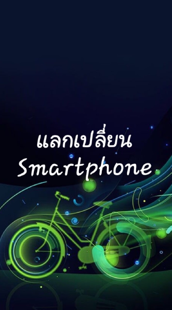 แลกเปลี่ยนสมาร์ทโฟน