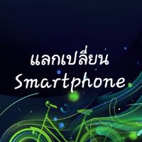 แลกเปลี่ยนสมาร์ทโฟน