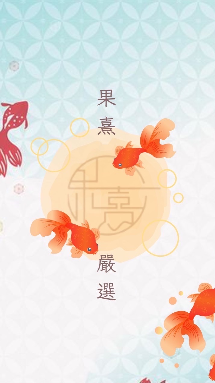 果熹嚴選