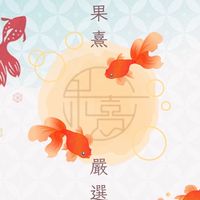 果熹嚴選