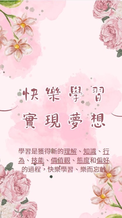 快樂學習📖實現夢想