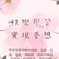 快樂學習📖實現夢想
