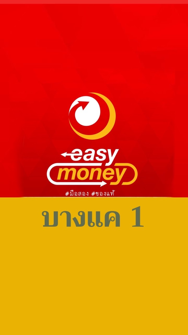 โรงรับจำนำอีซี่มันนี่บางแค1 (สินค้าหลุดจำนำ)