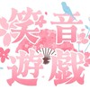 笑民さん集まれ〜っ