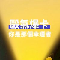 毆氣爆卡-簡體卡牌代購