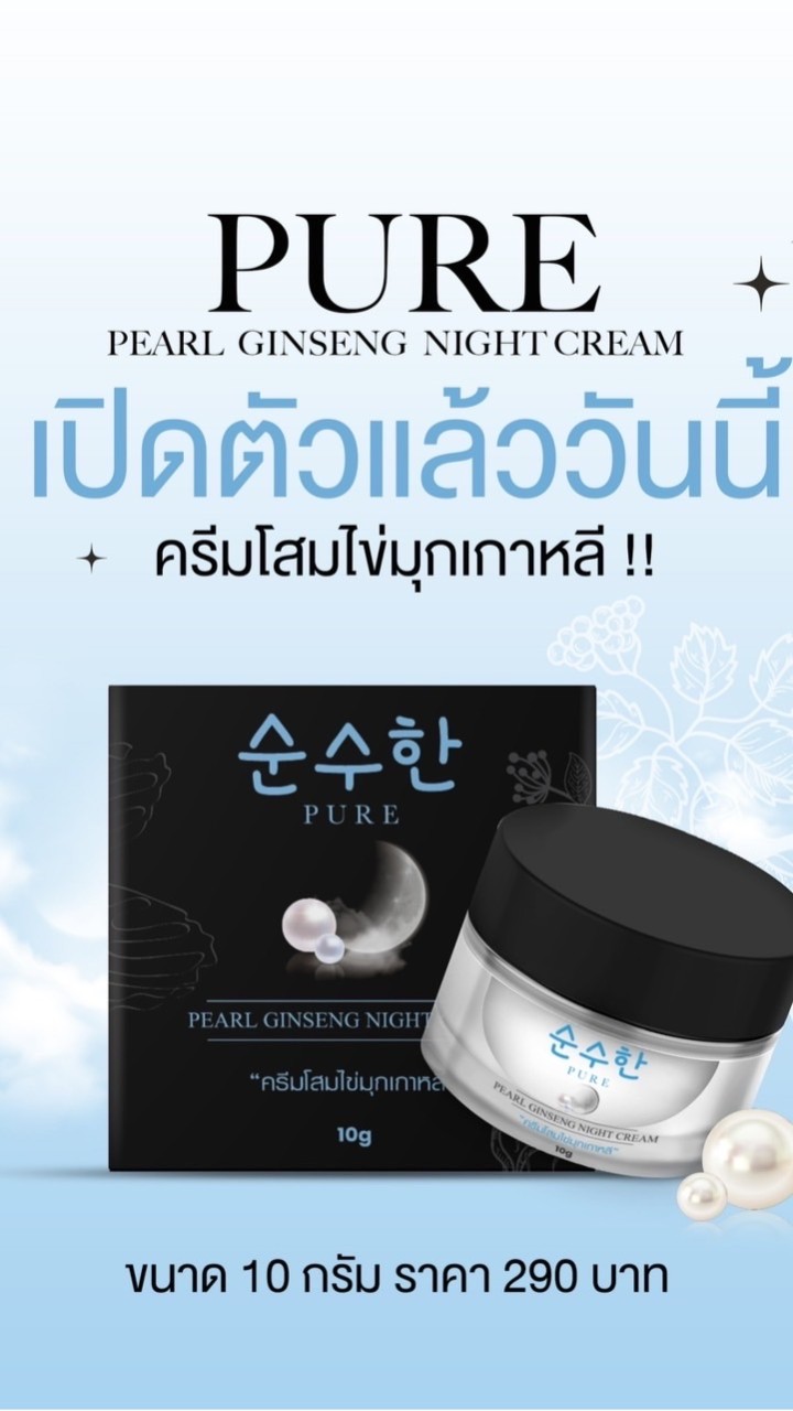 ครีมโสมไข่มุกเพียว🖤