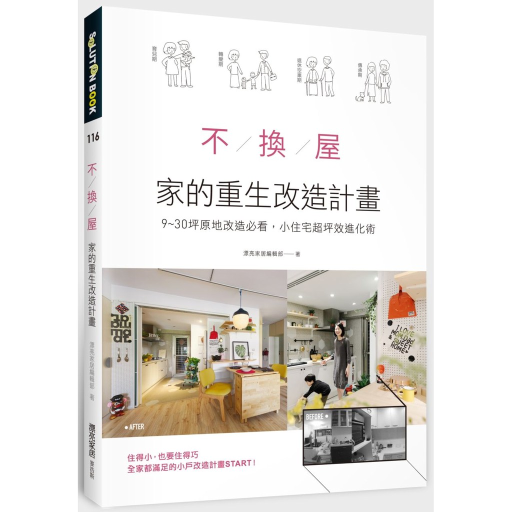 不換屋！家的重生改造計畫：9~30坪原地改造必看，小住宅超坪效進化術