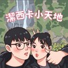 潔西卡の小天地