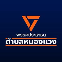 ส้มตำบลหนองแวง🍊