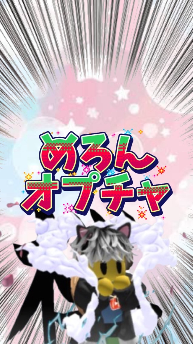 めろんのオプチャ改