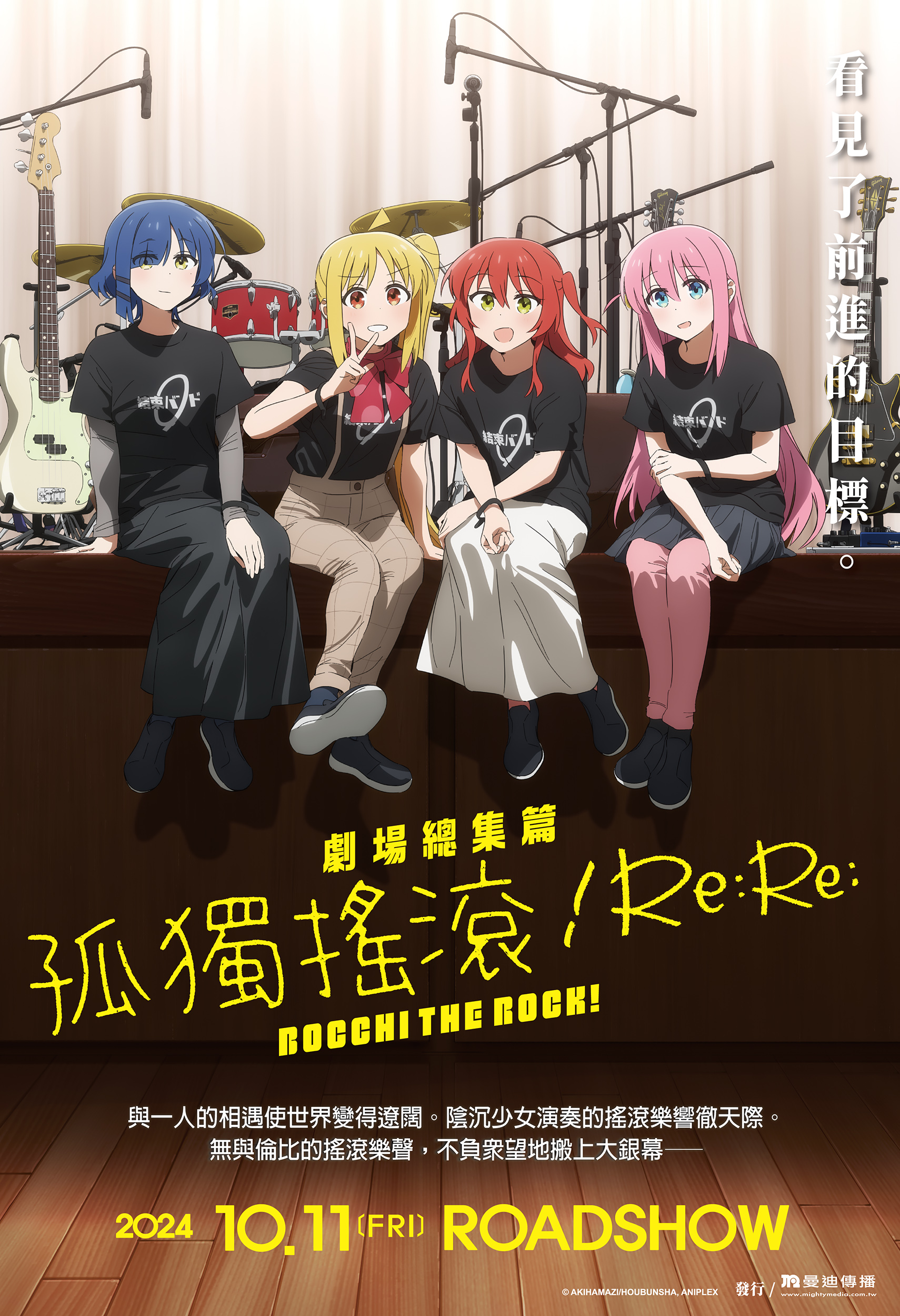 劇場總集篇 孤獨搖滾！Re: BOCCHI THE ROCK！The Movie