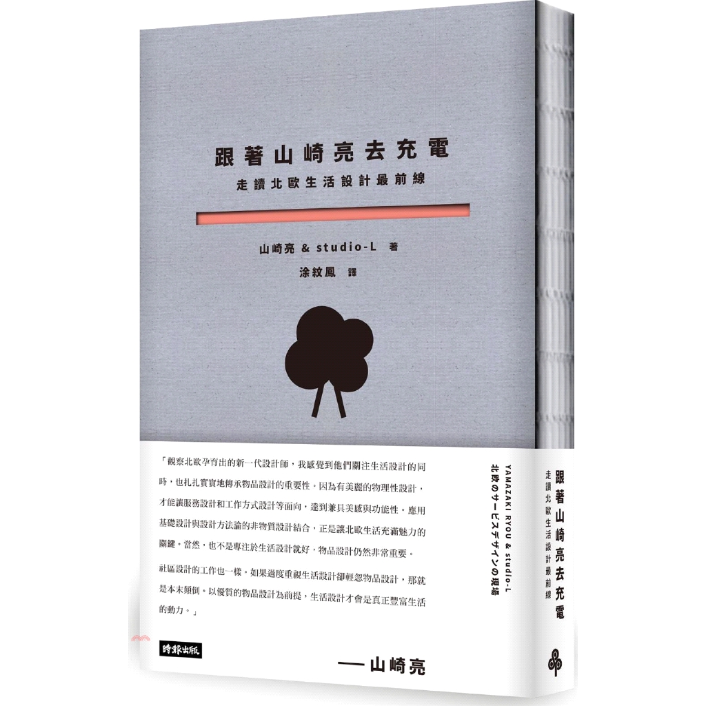 [9折]《時報文化》跟著山崎亮去充電：走讀北歐生活設計最前線/山崎亮 & studio-L