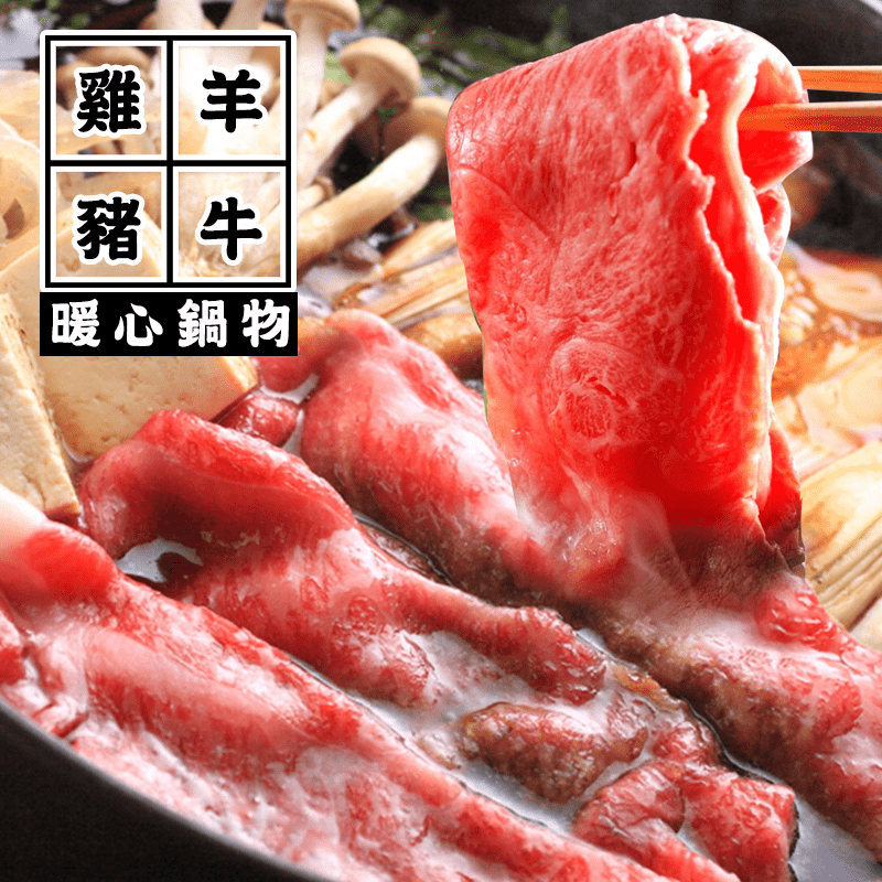 優質嚴選的火鍋肉片四款任選，讓你吃得無比滿足！美國藍帶雪花牛、紐西蘭雪花羊、台灣優質豬肉與切片雞肉，肉質鮮美，油脂肥嫩恰恰好，涮在湯頭裡沾附湯汁精華，口感鮮嫩、彈牙不柴有嚼勁，一吃就愛上！