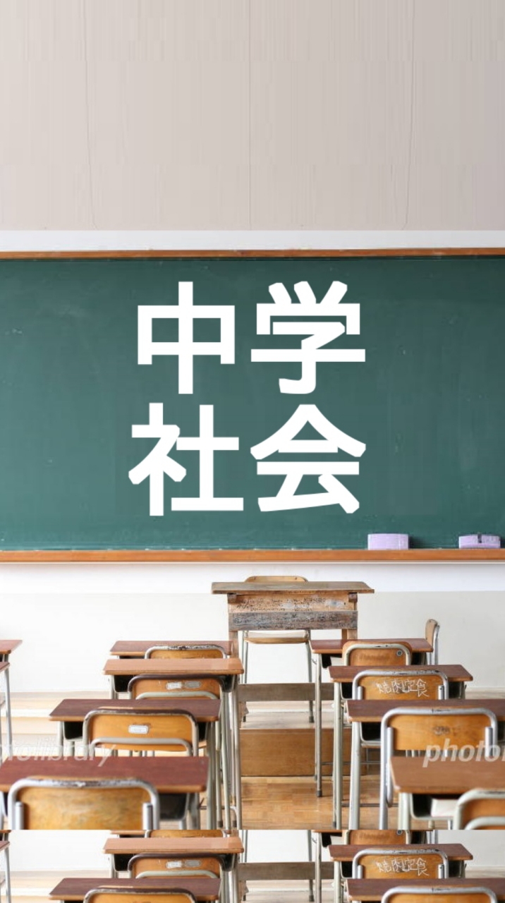 塾講師が教える中学社会