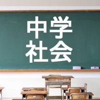 塾講師が教える中学社会