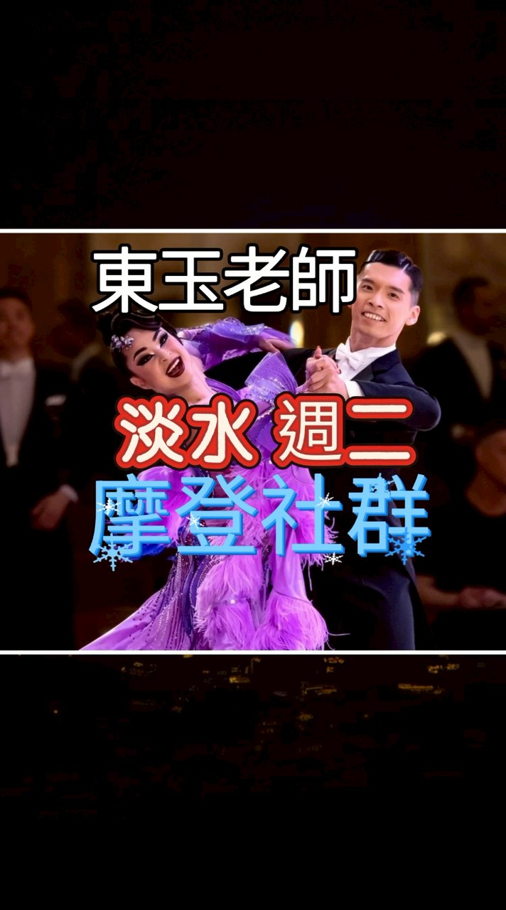 東玉老師摩登班淡水國標舞